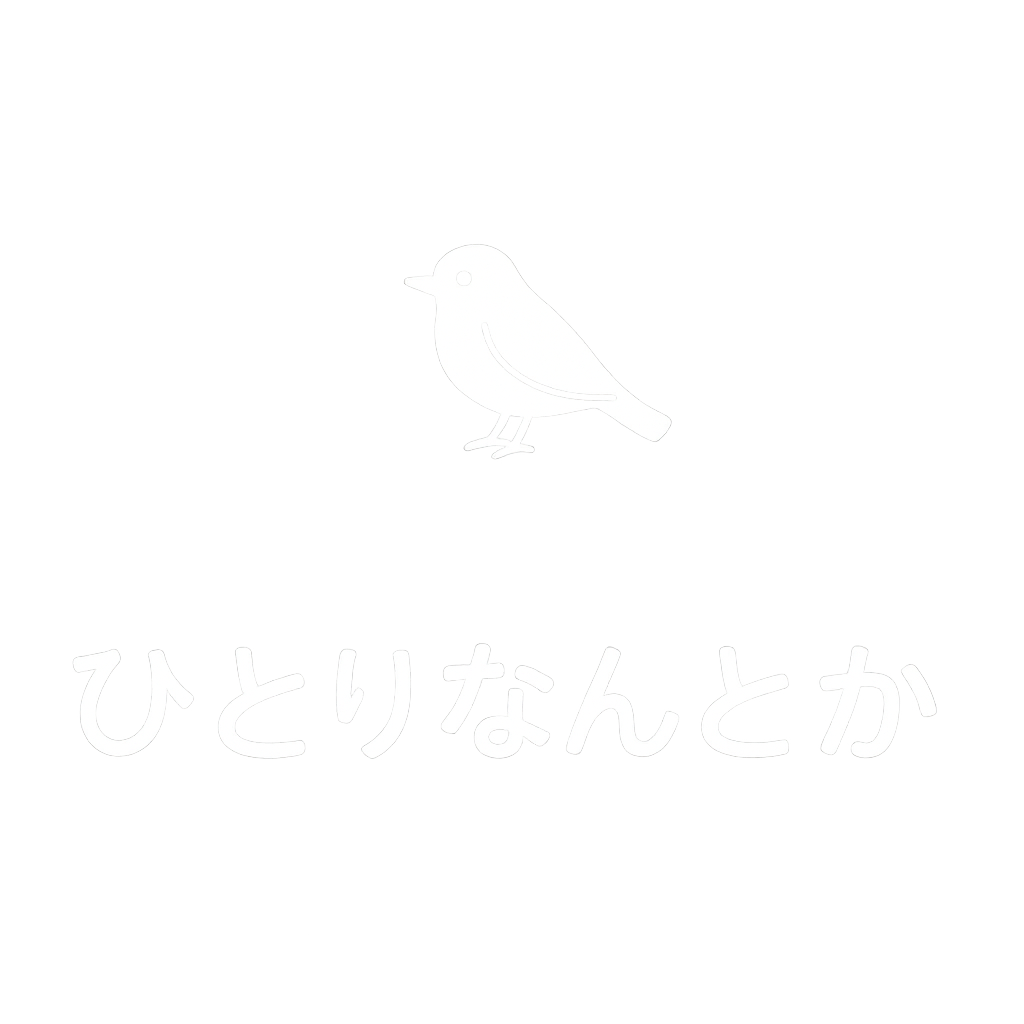 ひとりなんとか